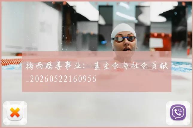 梅西慈善事业:基金会与社会贡献_20260522160956
