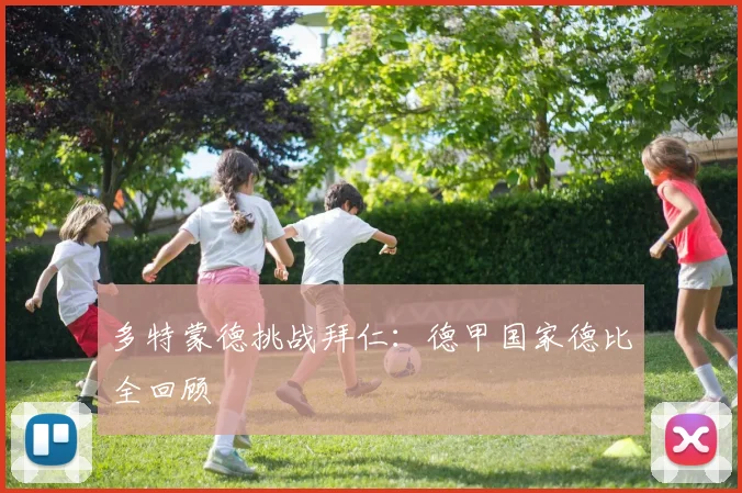 多特蒙德挑战拜仁:德甲国家德比全回顾