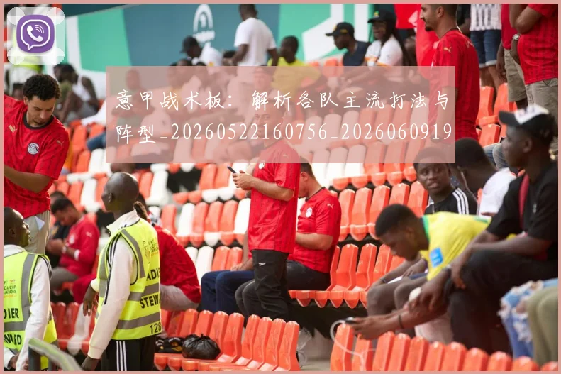 意甲战术板：解析各队主流打法与阵型_20260522160756_20260609193939