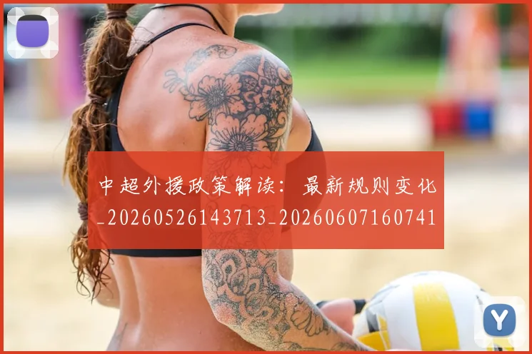 中超外援政策解读:最新规则变化_20260526143713_20260607160741