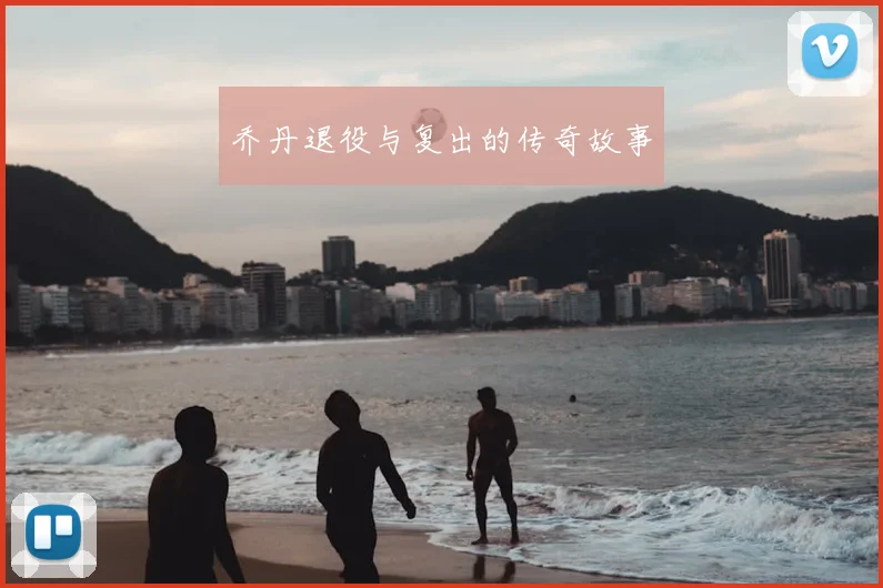 乔丹退役与复出的传奇故事