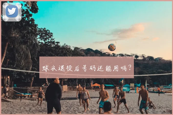 球衣退役后号码还能用吗？