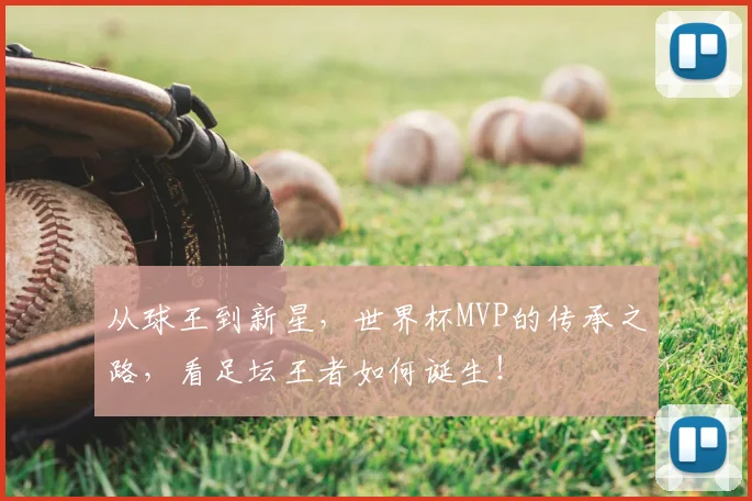 从球王到新星，世界杯MVP的传承之路，看足坛王者如何诞生！