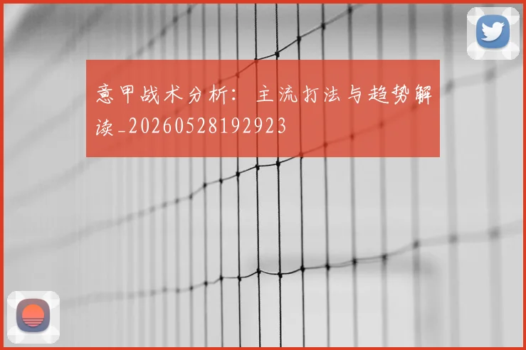 意甲战术分析:主流打法与趋势解读_20260528192923