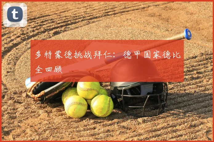 多特蒙德挑战拜仁:德甲国家德比全回顾