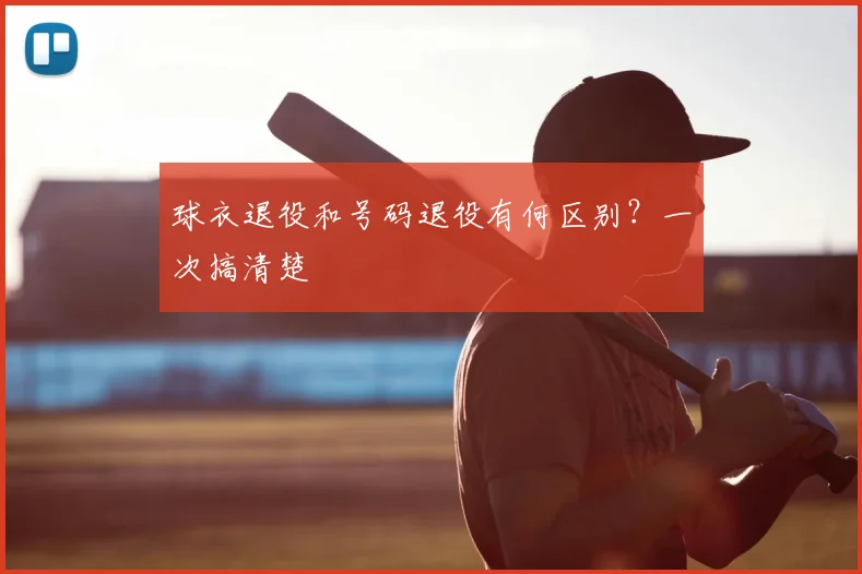 球衣退役和号码退役有何区别?一次搞清楚
