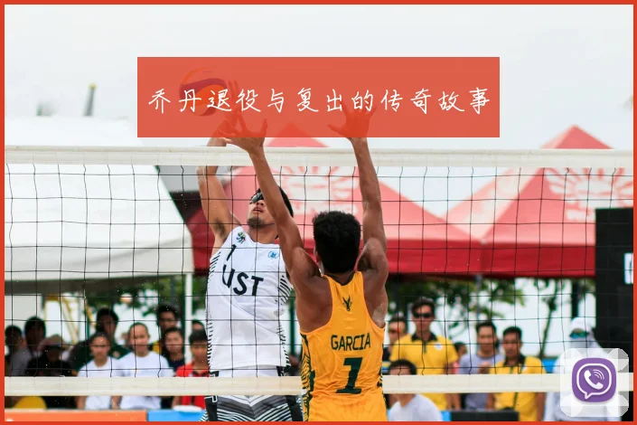 乔丹退役与复出的传奇故事