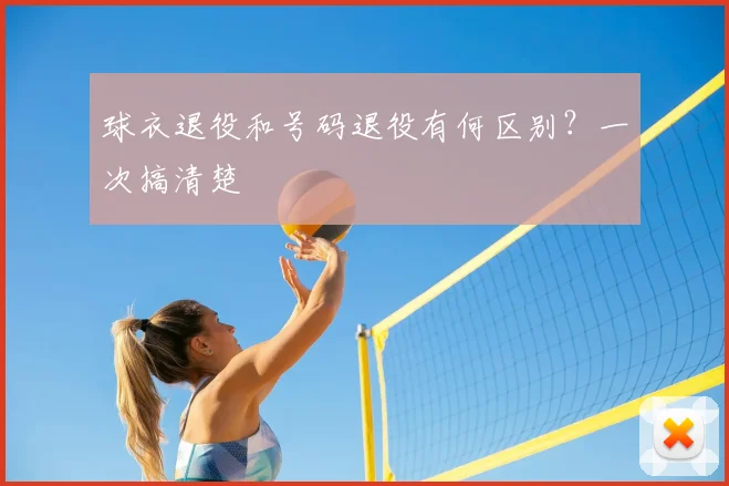 球衣退役和号码退役有何区别?一次搞清楚