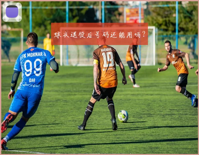 球衣退役后号码还能用吗?